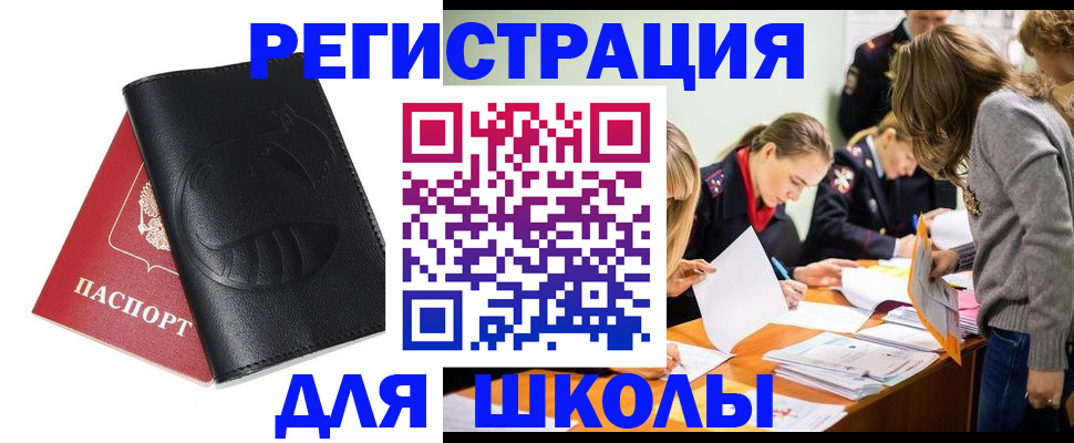 прописка для школы в Минусинске