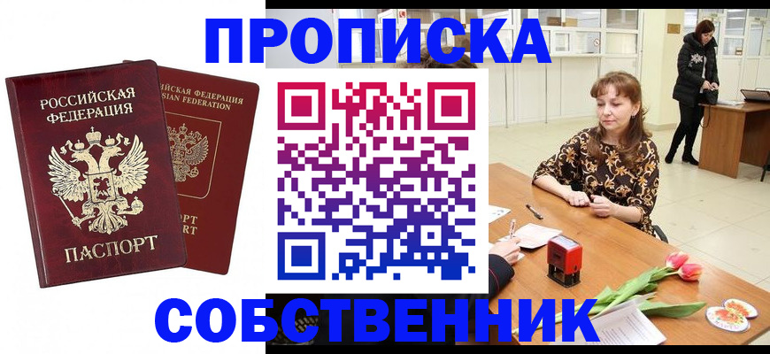 купить прописку в Минусинске